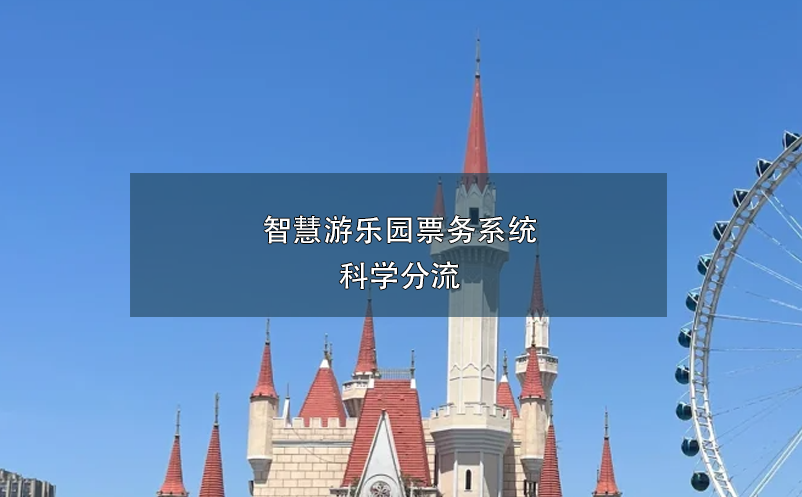 智慧游樂(lè)園票務(wù)系統(tǒng)科學(xué)分流