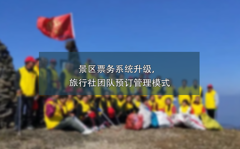 景區(qū)票務(wù)系統(tǒng)升級(jí)，旅行社團(tuán)隊(duì)預(yù)訂管理模式
