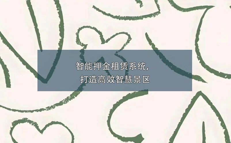 智能押金租賃系統(tǒng)，打造高效智慧景區(qū)
