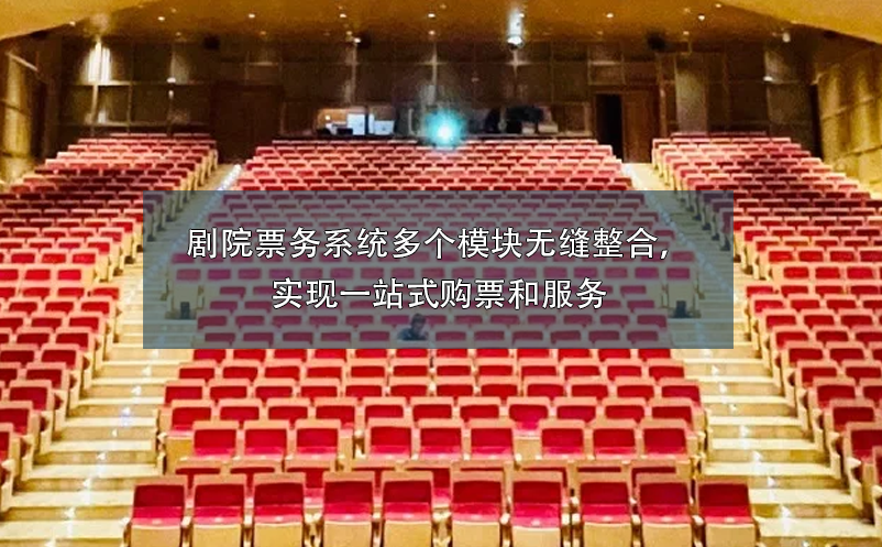 劇院票務(wù)系統(tǒng)多個模塊無縫整合，實現(xiàn)一站式購票和服務(wù)