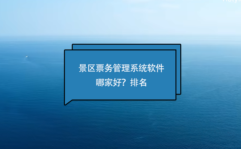 景區(qū)票務(wù)管理系統(tǒng)軟件哪家好？