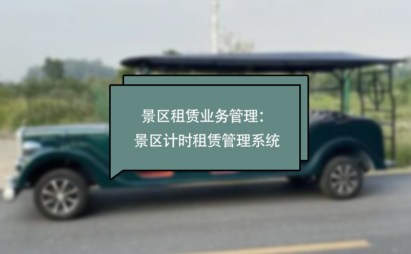 景區(qū)租賃業(yè)務(wù)管理：景區(qū)計時租賃管理系統(tǒng)