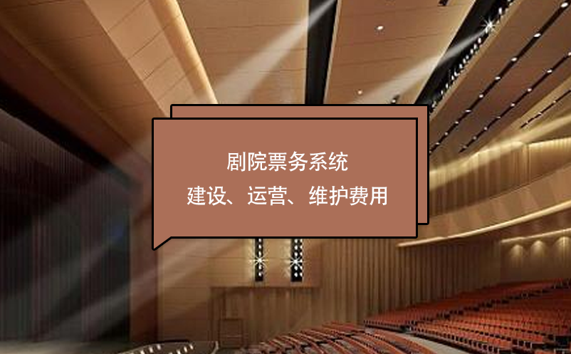 劇院票務(wù)系統(tǒng)建設(shè)、運(yùn)營、維護(hù)費(fèi)用