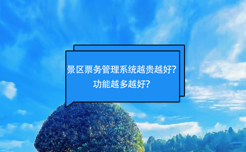 景區(qū)票務(wù)管理系統(tǒng)越貴越好？功能越多越好？