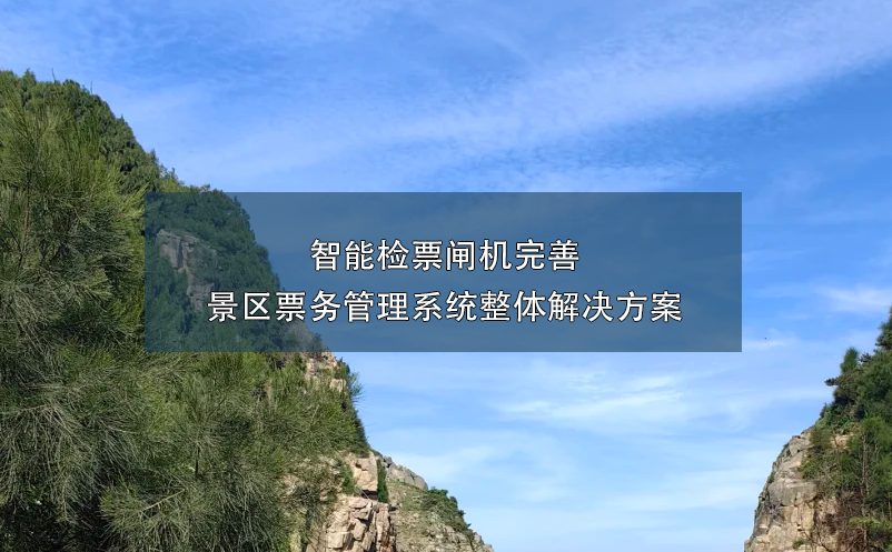 景區(qū)智能檢票閘機的引入，完善景區(qū)票務(wù)管理系統(tǒng)的整體解決方案。