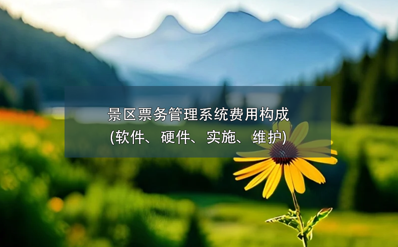 景區(qū)票務管理系統(tǒng)費用構(gòu)成(軟件、硬件、實施、維護)