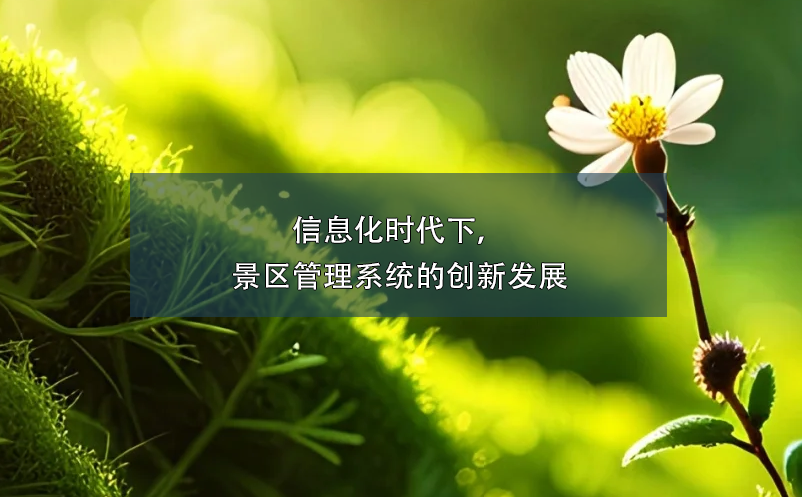 信息化時代下，景區(qū)管理系統(tǒng)的創(chuàng)新發(fā)展