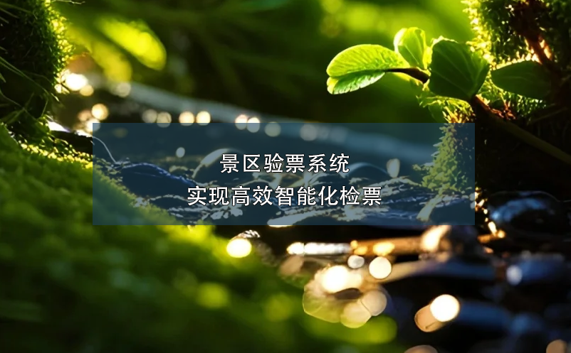 景區(qū)驗票系統(tǒng):實現(xiàn)高效智能化檢票