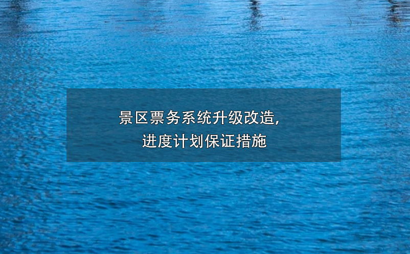 景區(qū)票務(wù)系統(tǒng)升級(jí)改造，進(jìn)度計(jì)劃保證措施