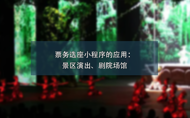 票務(wù)選座小程序的應(yīng)用：景區(qū)演出、劇院場(chǎng)館