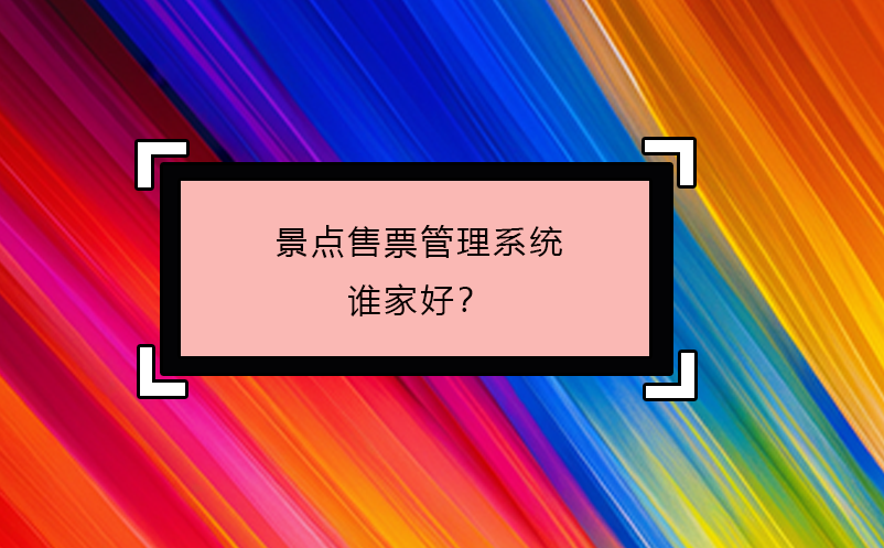 景點售票管理系統(tǒng)誰家好？