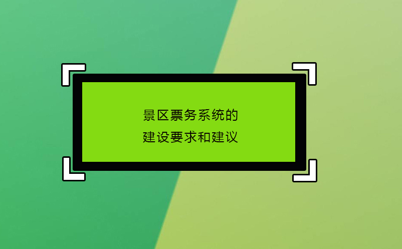 景區(qū)票務(wù)系統(tǒng)的建設(shè)要求和建議