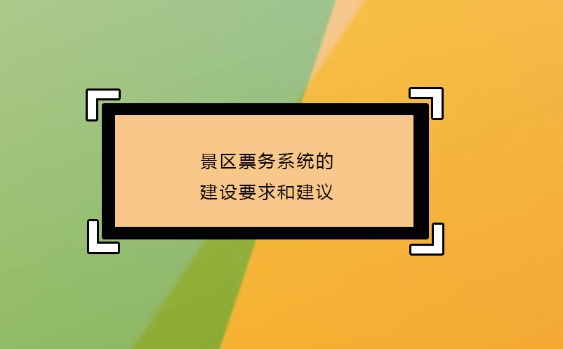 智慧景區(qū)票務(wù)系統(tǒng)部署方式選擇