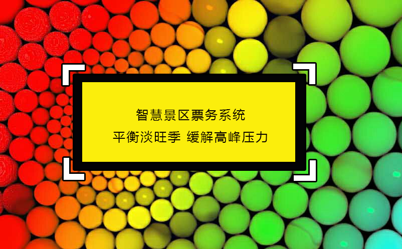 智慧景區(qū)票務(wù)系統(tǒng):平衡淡旺季 緩解高峰壓力