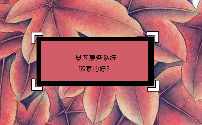 景區(qū)票務(wù)系統(tǒng)哪家的好？