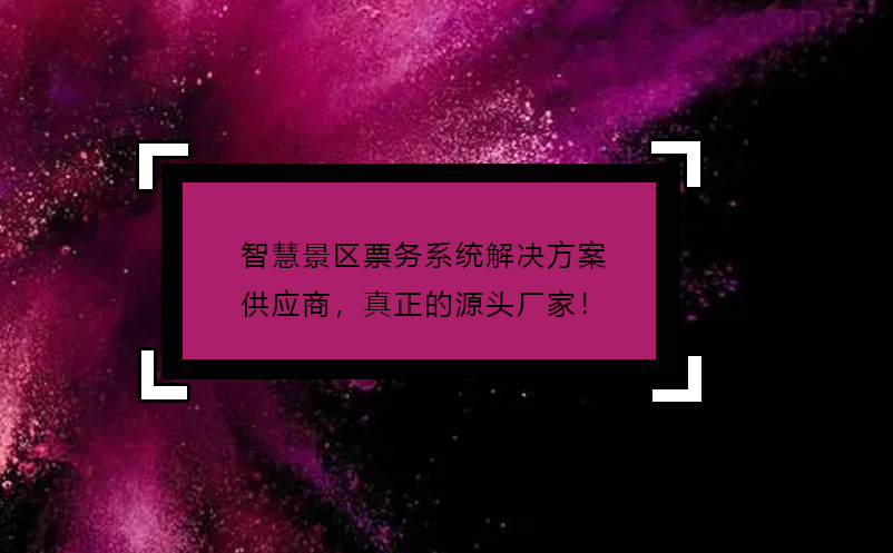 智慧景區(qū)票務系統解決方案供應商，真正的源頭廠家！