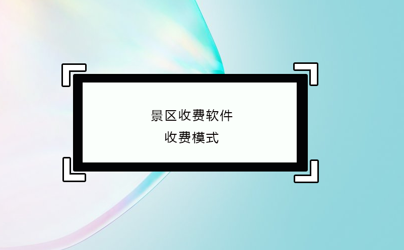景區(qū)收費軟件收費模式
