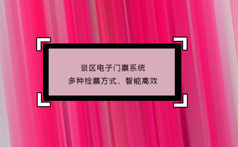 景區(qū)電子門票系統(tǒng)多種檢票方式，智能高效