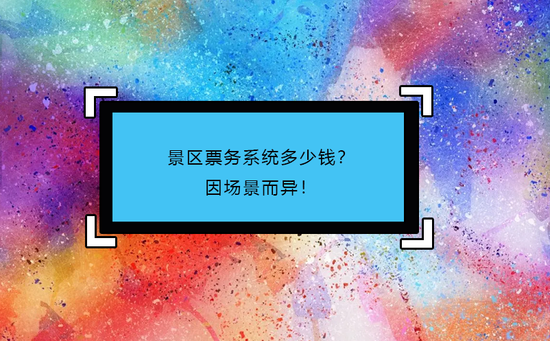 景區(qū)票務系統(tǒng)多少錢？因場景而異！