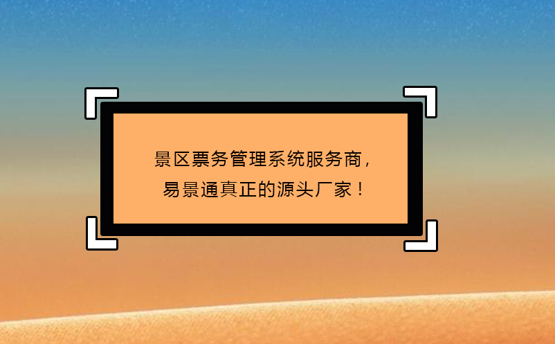 景區(qū)票務(wù)管理系統(tǒng)服務(wù)商，易景通真正的源頭廠家!