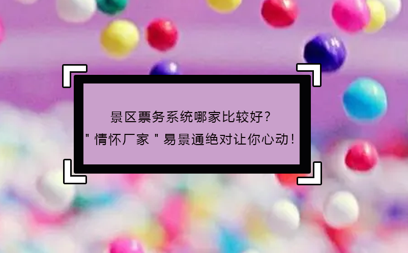 景區(qū)票務(wù)系統(tǒng)哪家比較好？