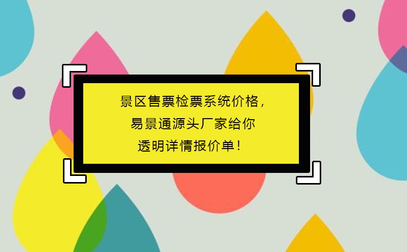 景區(qū)售票檢票系統(tǒng)價格，易景通源頭廠家給你透明詳情報價單！