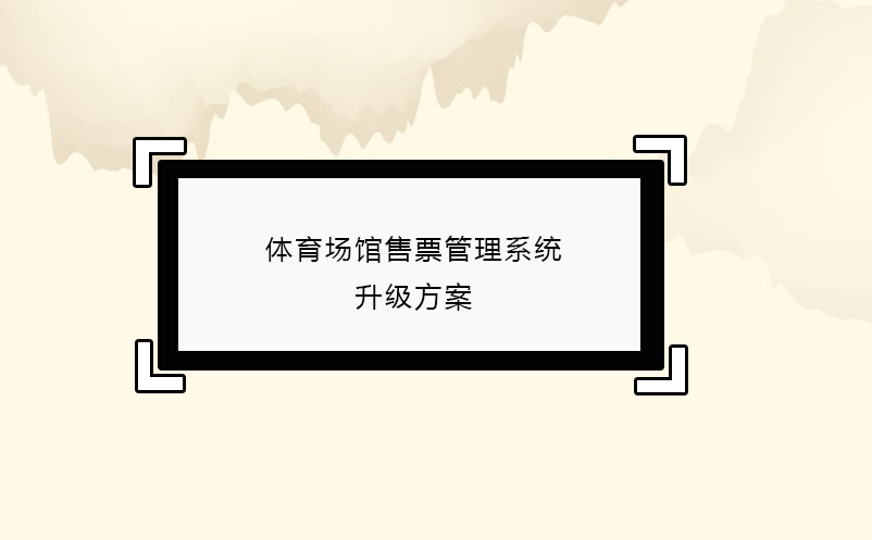 體育場(chǎng)館售票管理系統(tǒng)升級(jí)方案