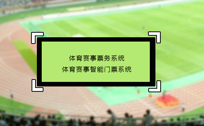 體育賽事票務(wù)系統(tǒng)_體育賽事智能門票系統(tǒng)