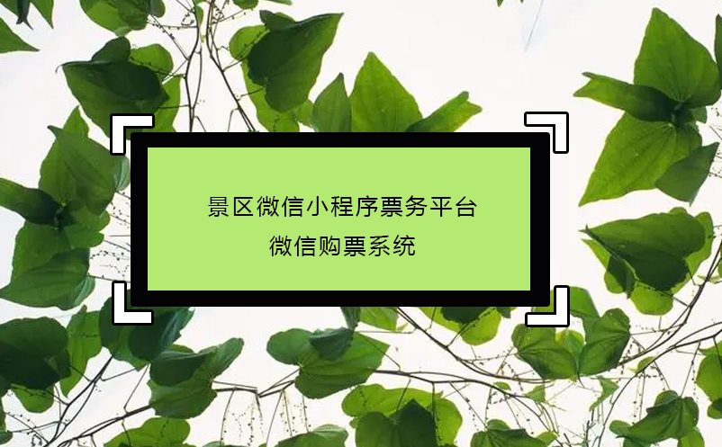 景區(qū)微信小程序票務(wù)平臺(tái)_微信購(gòu)票系統(tǒng)