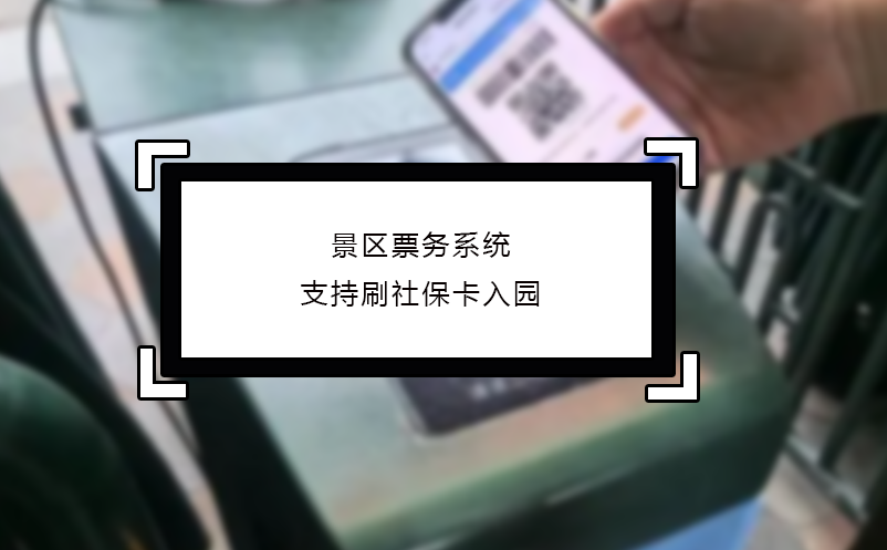 景區(qū)票務(wù)系統(tǒng)支持刷社?？ㄈ雸@