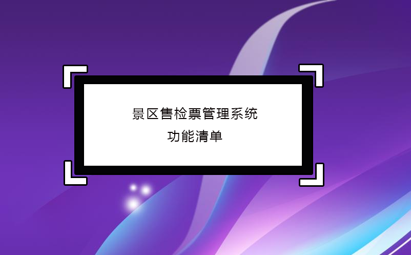 景區(qū)售檢票管理系統(tǒng)功能清單