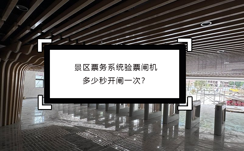 景區(qū)票務系統(tǒng)驗票閘機多少秒開閘一次？