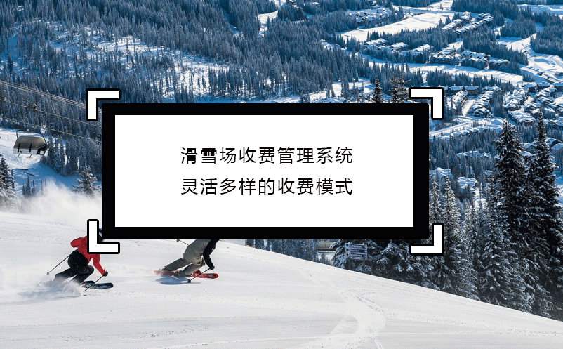 滑雪場收費管理系統(tǒng)靈活多樣的收費模式