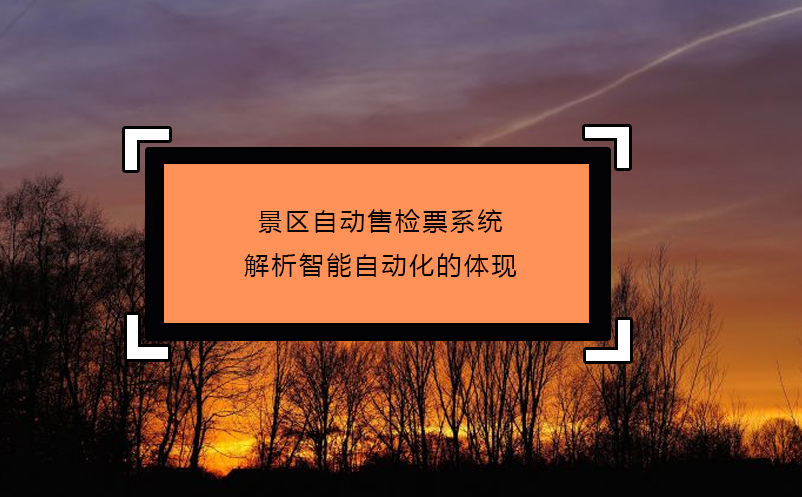 景區(qū)自動售檢票系統(tǒng)解析智能自動化的體現