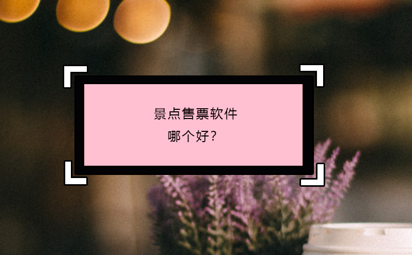 景點(diǎn)售票軟件哪個(gè)好？