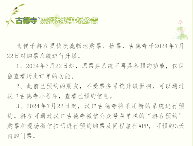 武漢古德寺票務(wù)系統(tǒng)升級(jí)，接入易景通景區(qū)票務(wù)系統(tǒng)