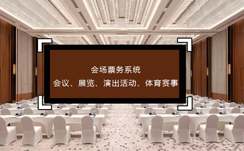 會(huì)場(chǎng)票務(wù)系統(tǒng)(會(huì)議、展覽、演出活動(dòng)、體育賽事)