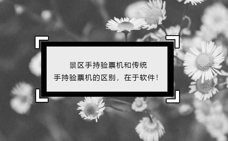 景區(qū)手持驗(yàn)票機(jī)區(qū)別，在于軟件！
