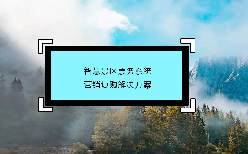 智慧景區(qū)票務(wù)系統(tǒng)營銷復(fù)購解決方案