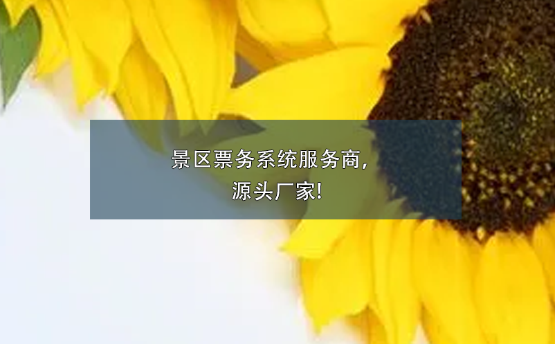 景區(qū)票務(wù)系統(tǒng)服務(wù)商，源頭廠家