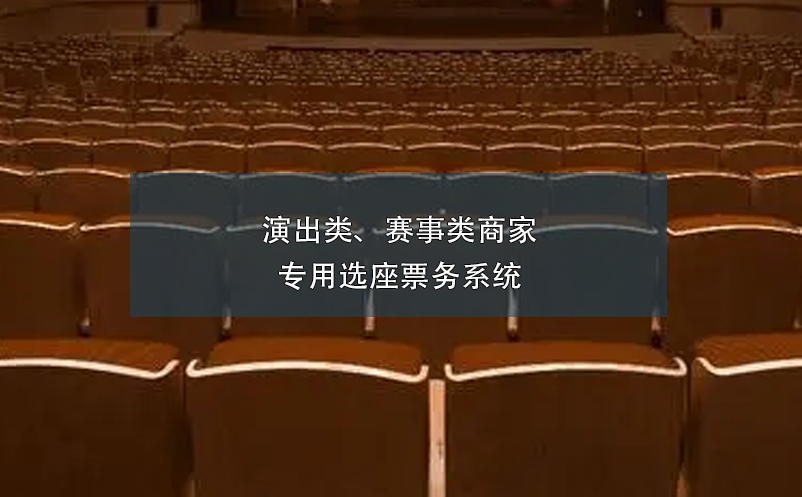 演出類、賽事類商家專用選座票務系統(tǒng)