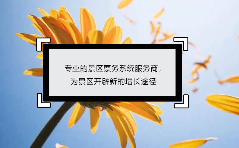 專業(yè)的景區(qū)票務系統(tǒng)服務商，為景區(qū)開辟新的增長途徑