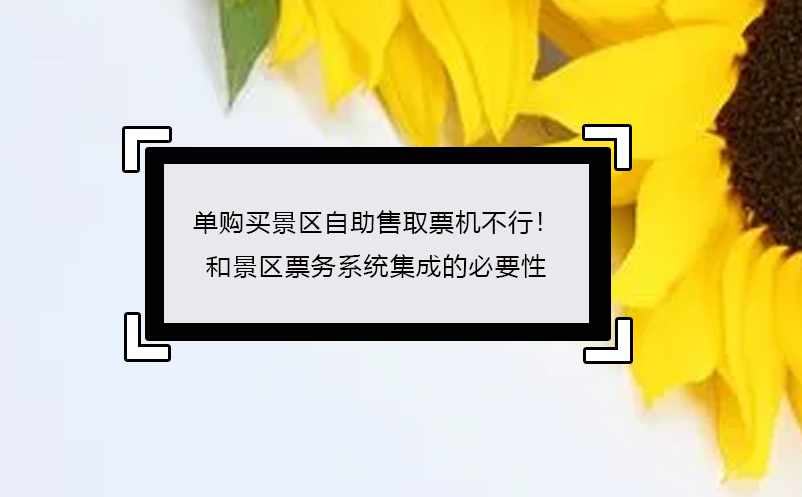 單購買景區(qū)自助售取票機(jī)不行！ 景區(qū)票務(wù)系統(tǒng)集成的必要性