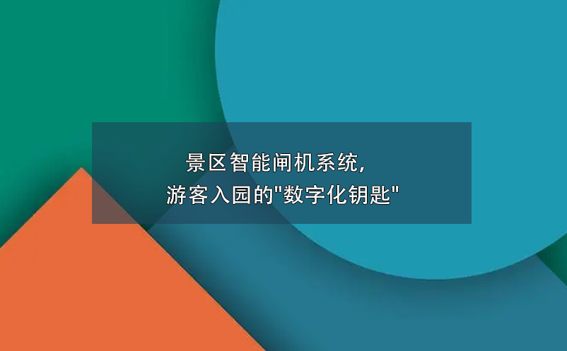 景區(qū)智能閘機系統(tǒng)，游客入園的