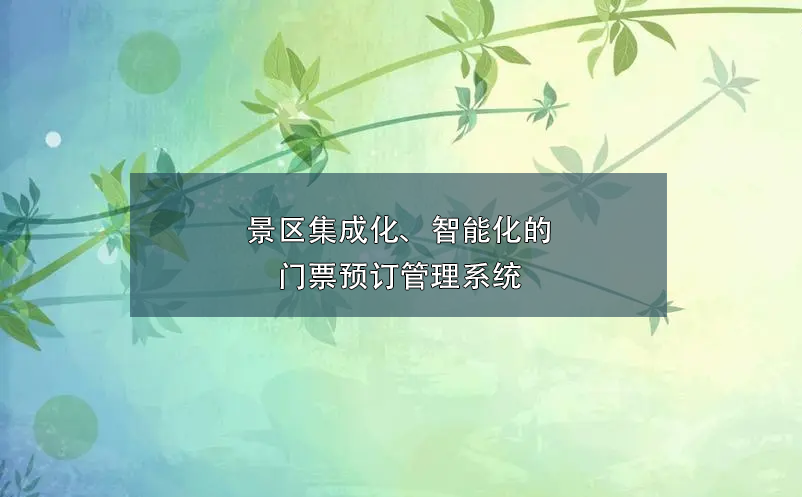 景區(qū)集成化、智能化的門票預(yù)訂管理系統(tǒng)