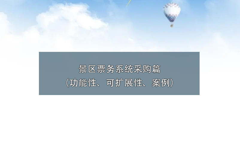 景區(qū)票務(wù)系統(tǒng)采購篇（功能性、可擴(kuò)展性、案例）