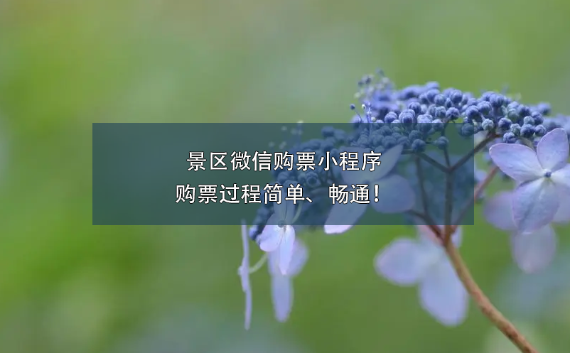景區(qū)微信購票小程序的購票過程簡單、暢通！