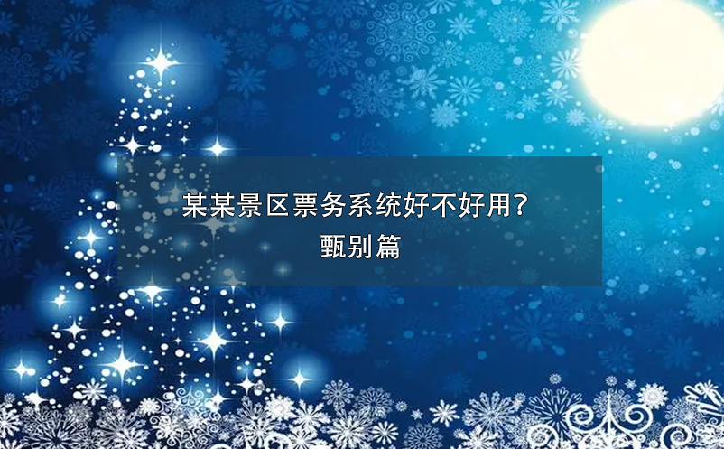 某某景區(qū)票務(wù)系統(tǒng)好不好用？甄別篇
