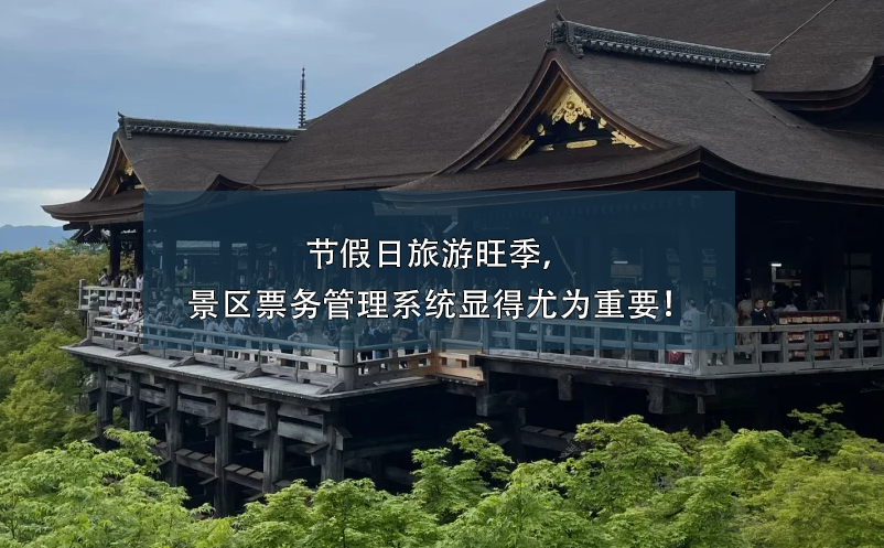 節(jié)假日旅游旺季，景區(qū)票務(wù)管理系統(tǒng)顯得尤為重要！