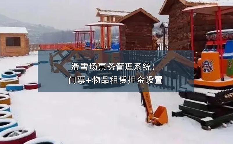 滑雪場票務(wù)管理系統(tǒng)：門票+物品租賃押金設(shè)置